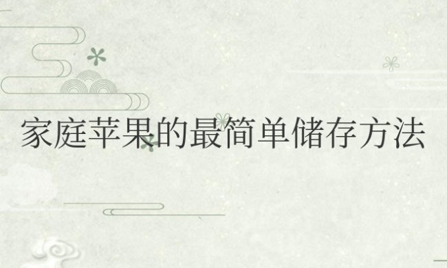 家庭苹果的最简单储存方法妙招