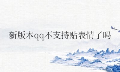 新版本qq不支持贴表情了吗