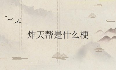 炸天帮是什么梗 该词出自起点小说《最强装逼打脸系统》