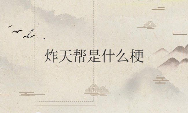 炸天帮是什么梗
