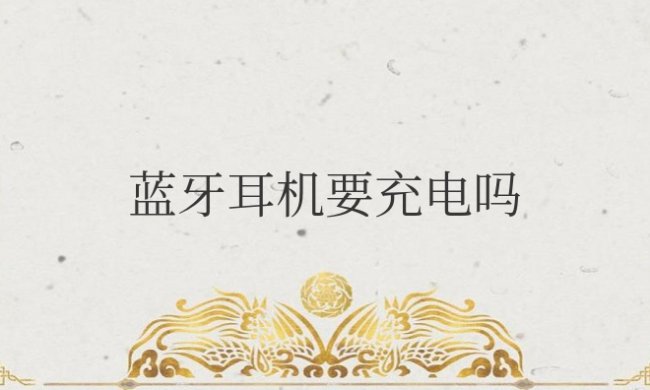 刚买回来蓝牙耳机要充电吗