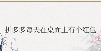 拼多多每天在桌面上有个红包怎么取消