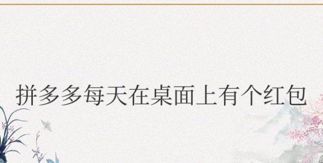 拼多多每天在桌面上有个红包怎么取消