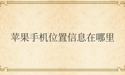 苹果手机位置信息在哪里打开