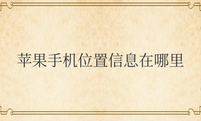 苹果手机位置信息在哪里打开