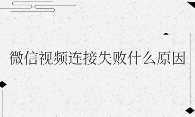 微信视频连接失败什么原因造成的