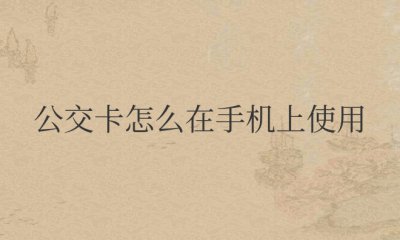 公交卡怎么在手机上使用nfc
