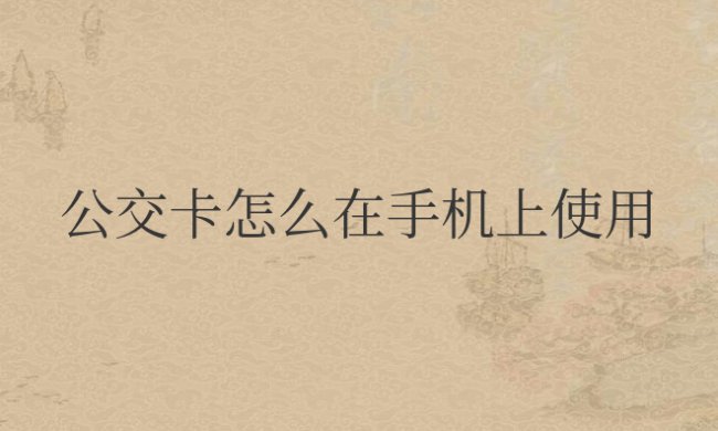 公交卡怎么在手机上使用nfc