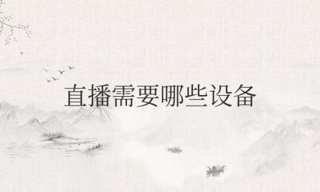 直播需要哪些设备适合新手