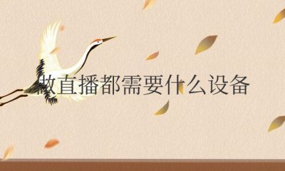 做直播都需要什么设备和手机