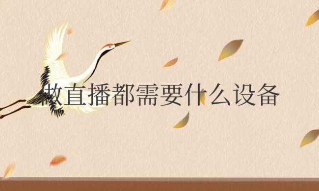 做直播都需要什么设备和手机