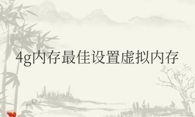 4g内存最佳设置虚拟内存多少