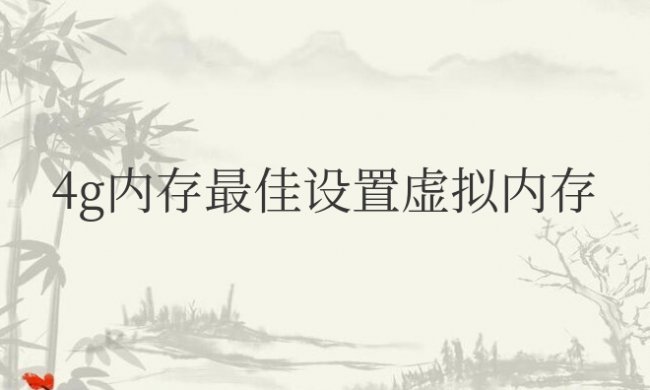 4g内存最佳设置虚拟内存多少
