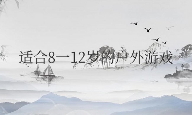 适合8一12岁的户外游戏不用道具