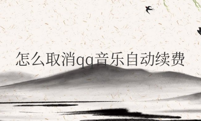 怎么取消qq音乐自动续费会员