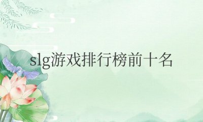 2023年slg游戏排行榜前十名