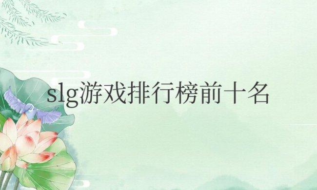 2023年slg游戏排行榜前十名