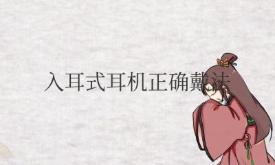 蓝牙入耳式耳机正确戴法图解