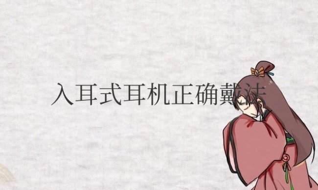 蓝牙入耳式耳机正确戴法图解