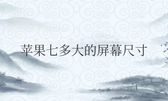 苹果七多大的屏幕尺寸是多少