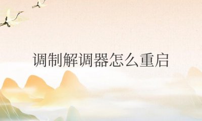 宽带wifi调制解调器怎么重启