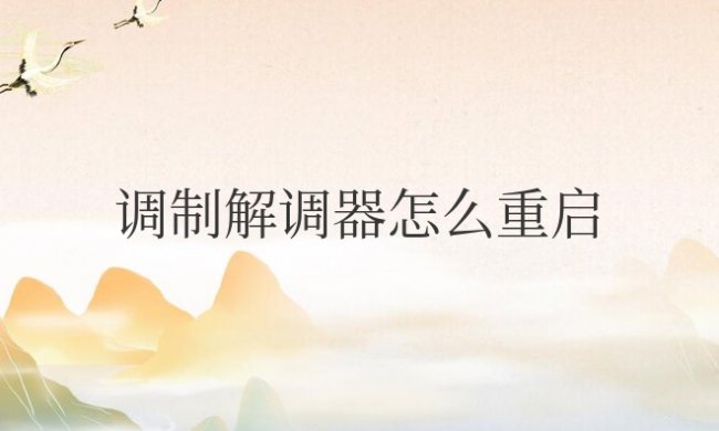 宽带wifi调制解调器怎么重启