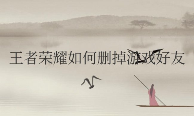王者荣耀如何删掉游戏好友