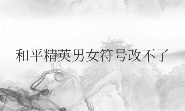 和平精英男女符号改不了怎么回事
