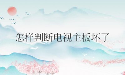 怎样判断电视主板坏了还是屏幕坏了