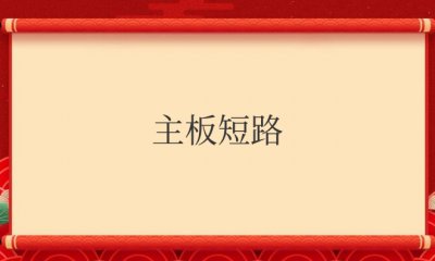 主板短路会有什么现象？是什么原因造成的？