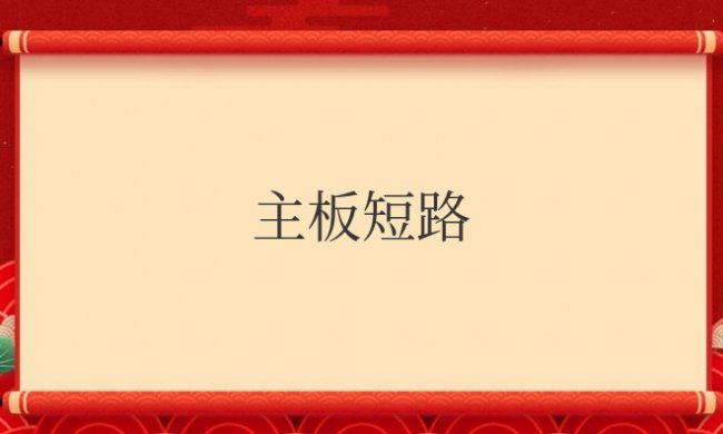 主板短路会有什么现象?是什么原因造成的?