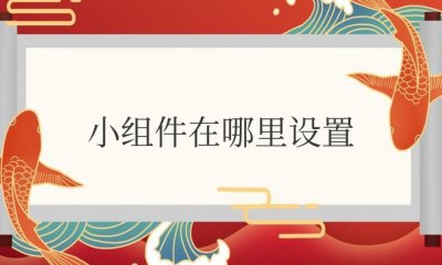 华为平板添加小组件在哪里设置
