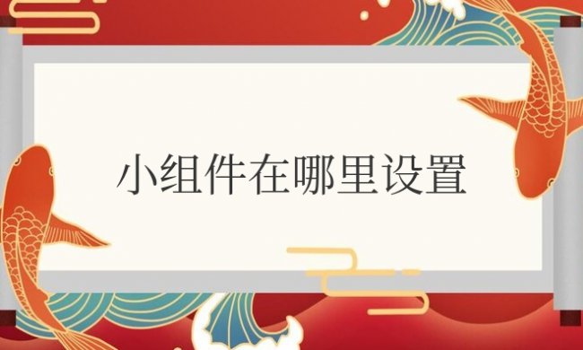 华为平板添加小组件在哪里设置