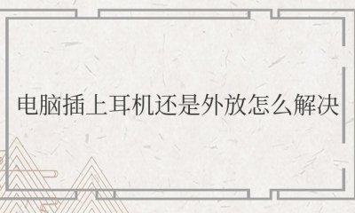 电脑插上耳机还是外放怎么解决win7