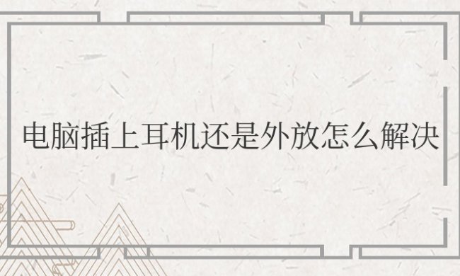 电脑插上耳机还是外放怎么解决win7