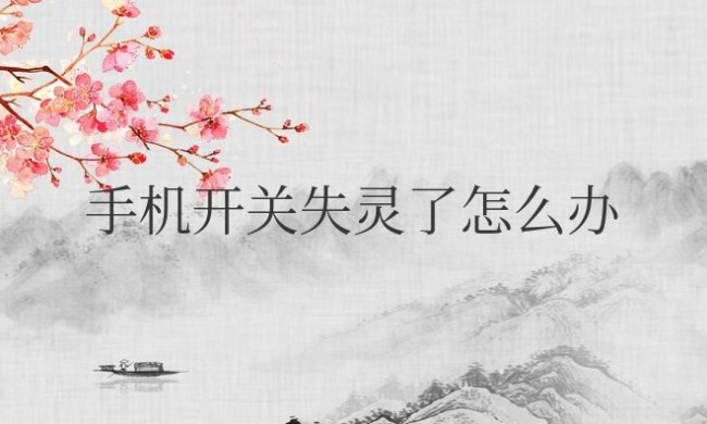 华为手机开关失灵了怎么办恢复