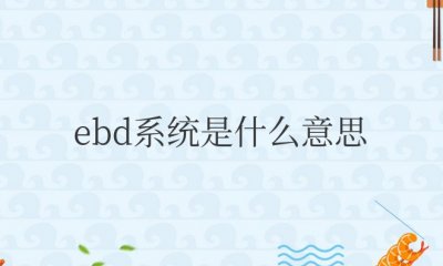 ebd系统是什么意思 汽车ebd系统的作用和工作原理