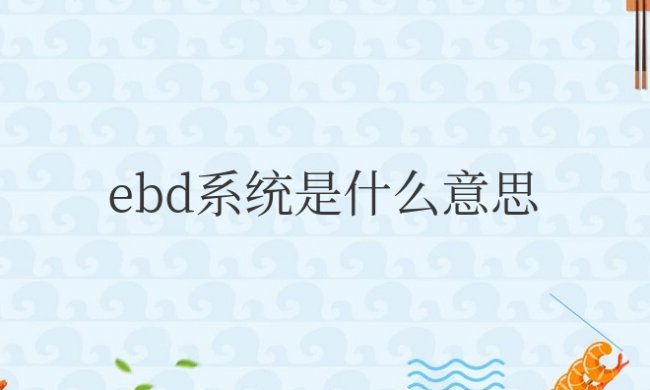 ebd系统是什么意思