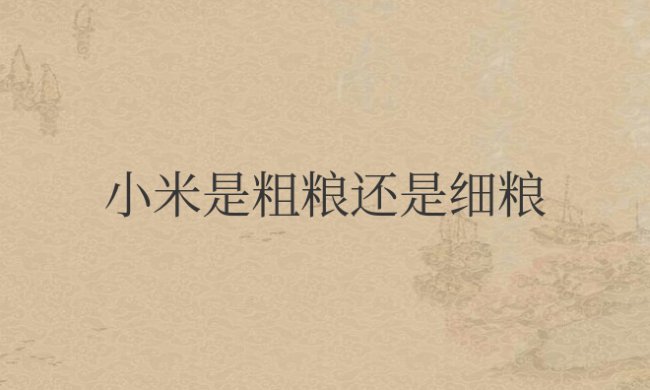 小米是粗粮还是细粮?高血糖的人可以吃吗?