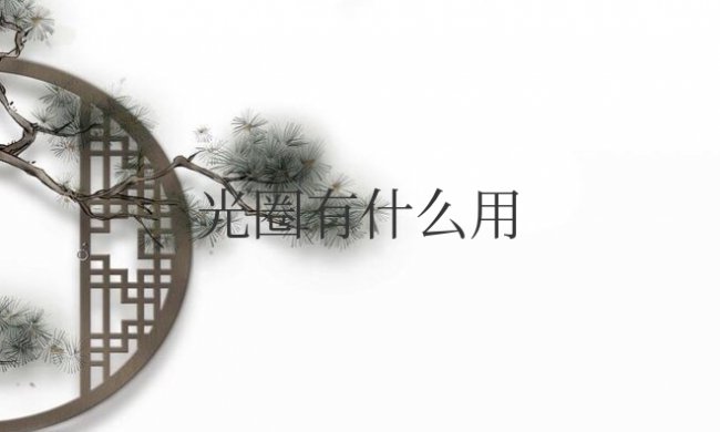 手机拍照大光圈有什么用