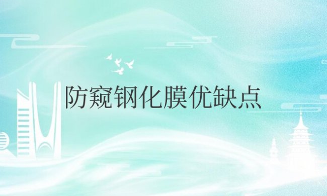 手机防窥钢化膜优缺点