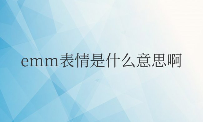 微信上emm表情是什么意思