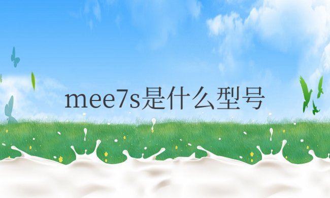 mee7s是什么型号的手机