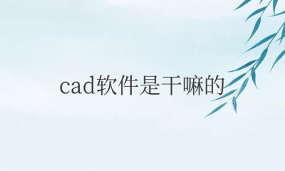 cad软件是干嘛的 主要作用及功能介绍