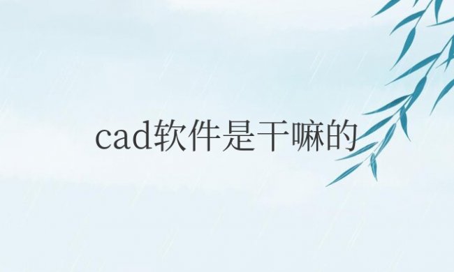 cad软件是干嘛的