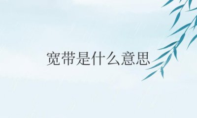 宽带是什么意思 与wifi有关系吗