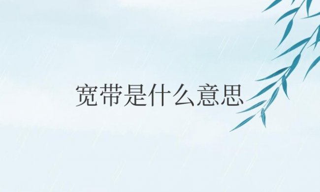宽带是什么意思