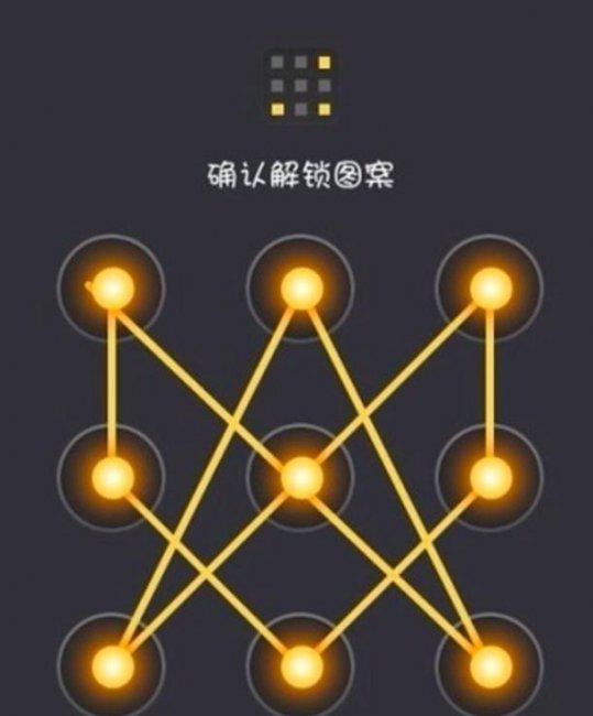 解锁手机屏幕锁图案大全