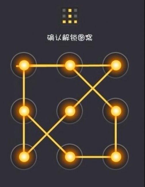 解锁手机屏幕锁图案大全
