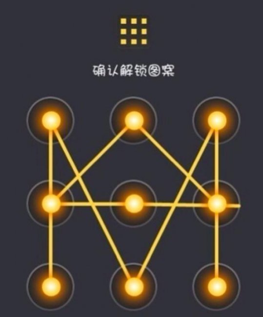 解锁手机屏幕锁图案大全